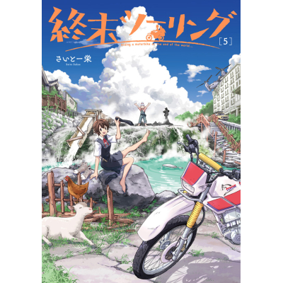 【コミック】終末ツーリング(5)