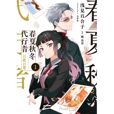 【コミック】春夏秋冬代行者 百歌百葉(1)