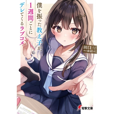 【小説】僕を振った教え子が、1週間ごとにデレてくるラブコメ(1)