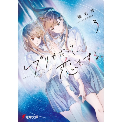 【小説】レプリカだって、恋をする。(3)