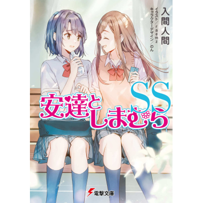 【小説】安達としまむらSS