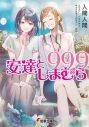 【小説】安達としまむら99.9の画像
