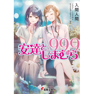 【小説】安達としまむら99.9