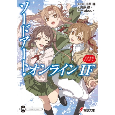 【小説】ソードアート・オンライン IF 公式小説アンソロジー