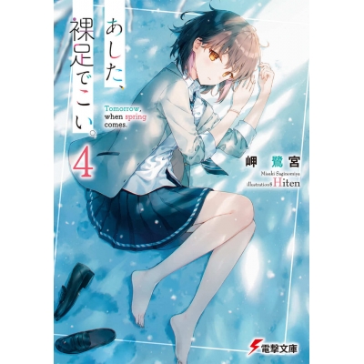 【小説】あした、裸足でこい。(4)