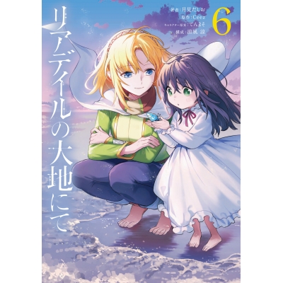 【コミック】リアデイルの大地にて(6)