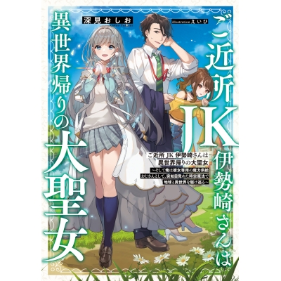 【小説】ご近所JK伊勢崎さんは異世界帰りの大聖女(1) ~そして俺は彼女専用の魔力供給おじさんとして、突如目覚めた時空魔法で地球と異世界を駆け巡る~