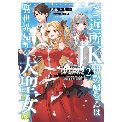 【小説】ご近所JK伊勢崎さんは異世界帰りの大聖女(2) ~そして俺は彼女専用の魔力供給おじさんとして、突如目覚めた時空魔法で地球と異世界を駆け巡る~