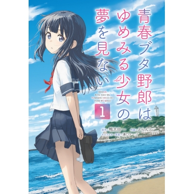 【コミック】青春ブタ野郎はゆめみる少女の夢を見ない(1)