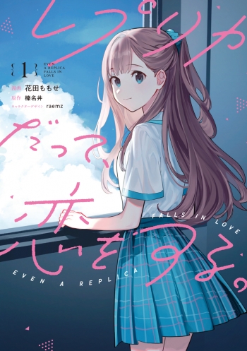 コミック】レプリカだって、恋をする。(1) | アニメイト