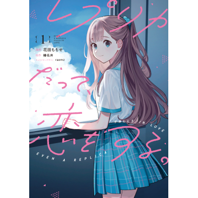 【コミック】レプリカだって、恋をする。(1)