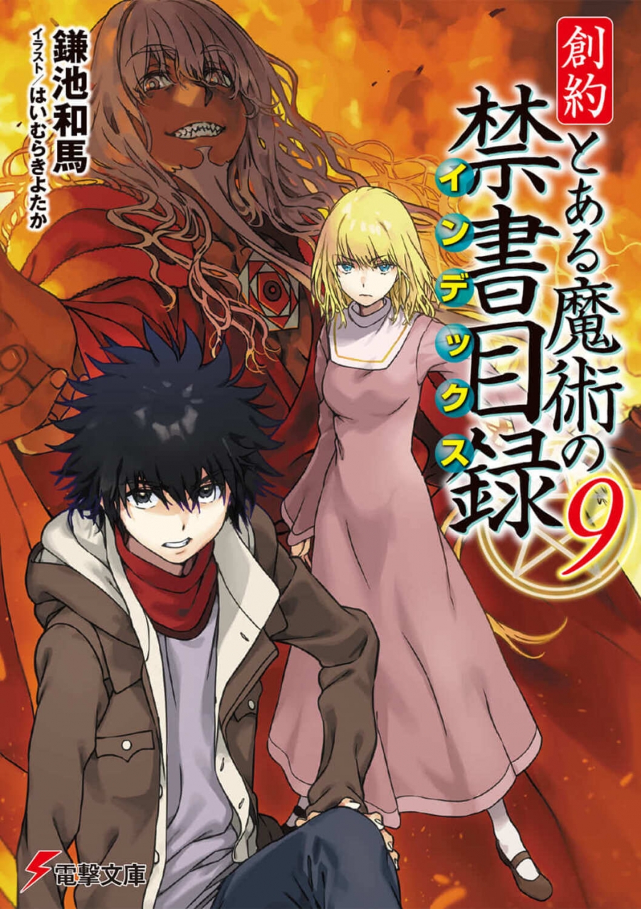 小説】創約 とある魔術の禁書目録(9) | アニメイト