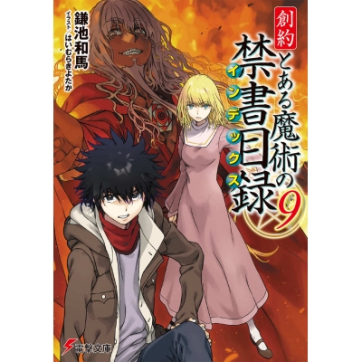 【小説】創約 とある魔術の禁書目録(9)
