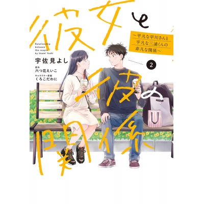 【コミック】彼女と彼の関係(2) ~平凡な早川さんと平凡な三浦くんの非凡な関係~