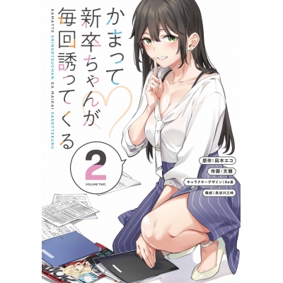 【コミック】かまって新卒ちゃんが毎回誘ってくる(2)