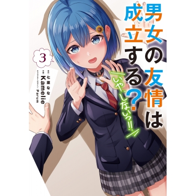 【コミック】男女の友情は成立する?(いや、しないっ!!)(3)