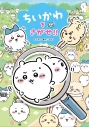 【その他(書籍)】ちいかわをさがせ!!の画像