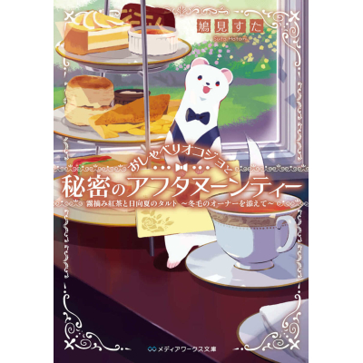 【小説】おしゃべりオコジョと秘密のアフタヌーンティー 霧摘み紅茶と日向夏のタルト ~冬毛のオーナーを添えて~(1)