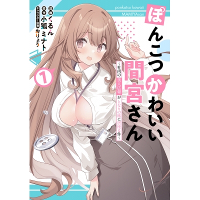 【コミック】ぽんこつかわいい間宮さん(1)~社内の美人広報がとなりの席に居座る件~