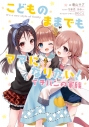 【その他(書籍)】こどものままでもママになりたい! イチバンの家族の画像