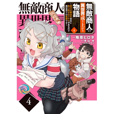 【コミック】無敵商人の異世界成り上がり物語 ~現代の製品を自在に取り寄せるスキルがあるので異世界では楽勝です~(4)