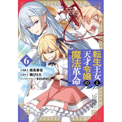 【コミック】転生王女と天才令嬢の魔法革命(6)