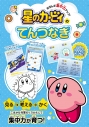 【絵本・児童書】むすんで集中力アップ! 星のカービィのてんつなぎの画像