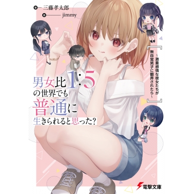 【小説】男女比1:5の世界でも普通に生きられると思った? ~激重感情な彼女たちが無自覚男子に翻弄されたら~