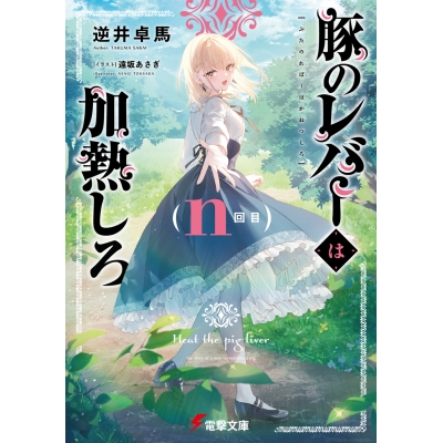 【小説】豚のレバーは加熱しろ(n回目)