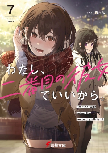 小説】わたし、二番目の彼女でいいから。(7) | アニメイト
