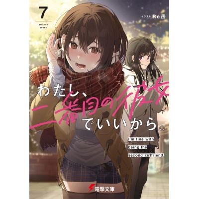 【小説】わたし、二番目の彼女でいいから。(7)