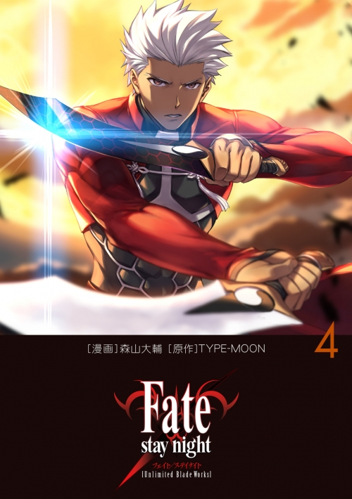 コミック】Fate/stay night[Unlimited Blade Works](4) | アニメイト 