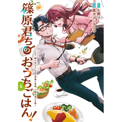 【コミック】篠原君ちのおうちごはん!(1) ~ただ、隣に住んでいる女の同僚と毎晩、ご飯を食べる話~