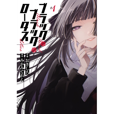 【コミック】ブラック・ブラック・ロータス(1)