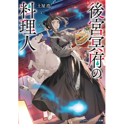 【小説】後宮冥府の料理人(1)