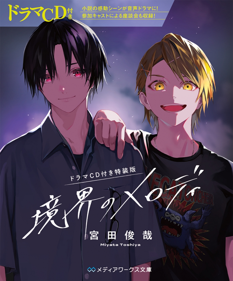 【小説】境界のメロディ ドラマCD付き特装版