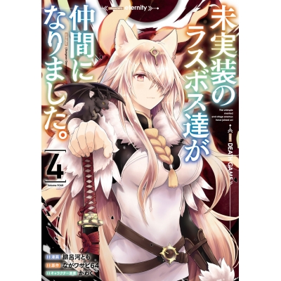 【コミック】未実装のラスボス達が仲間になりました。(4)