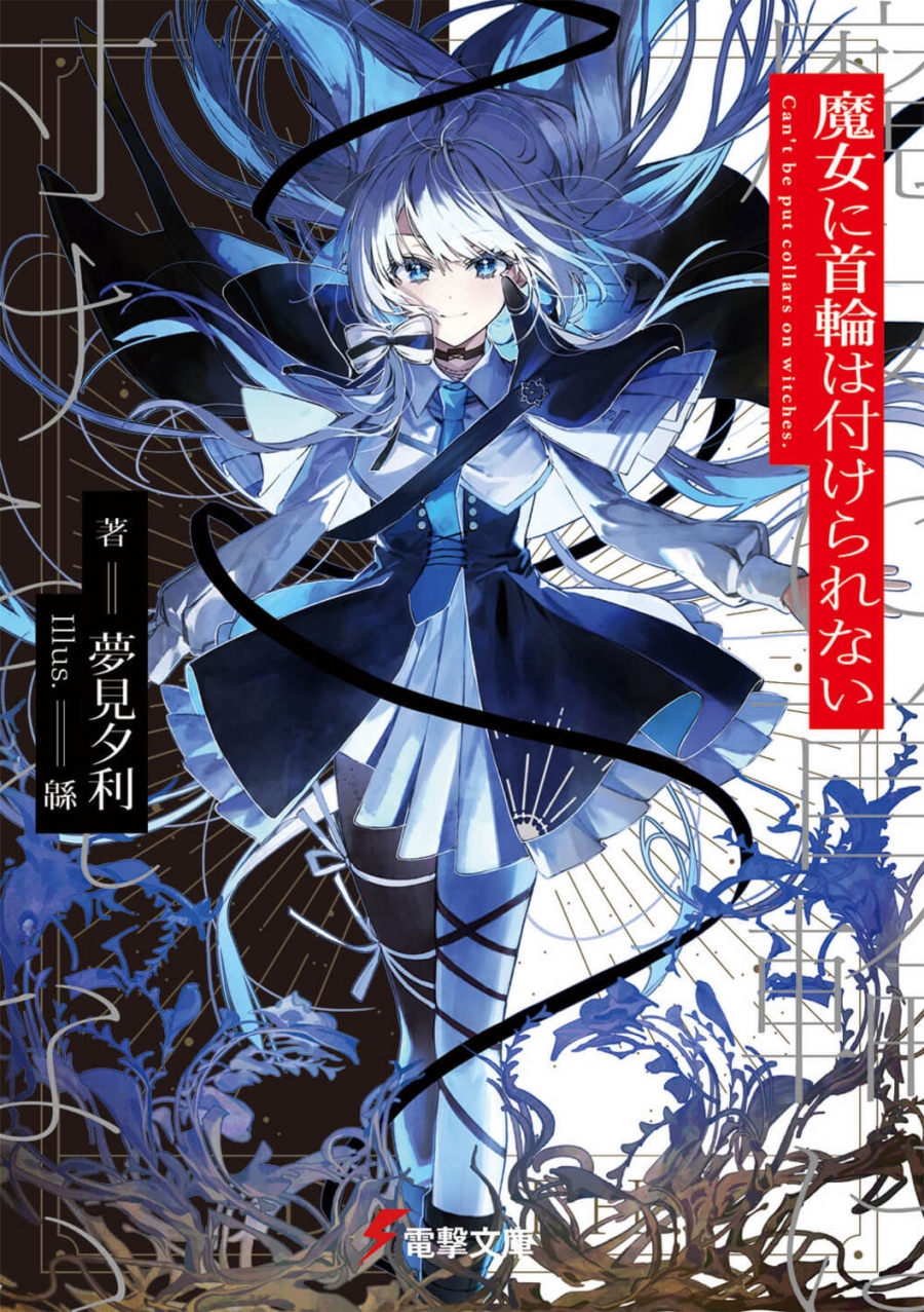 【小説】魔女に首輪は付けられない