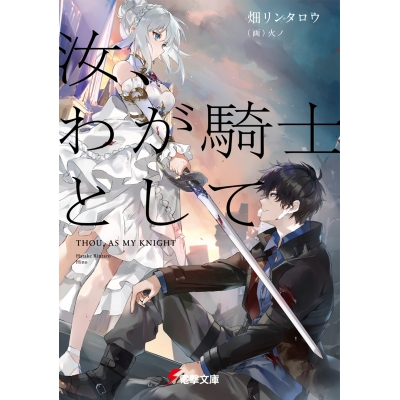【小説】汝、わが騎士として
