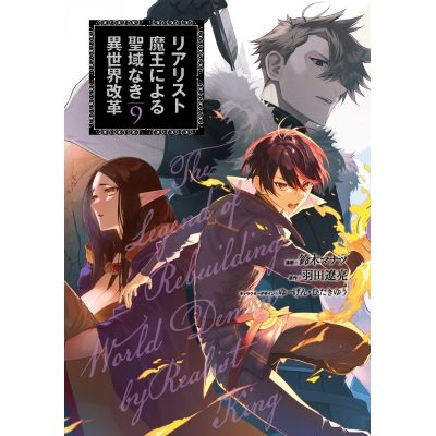 【コミック】リアリスト魔王による聖域なき異世界改革(9)