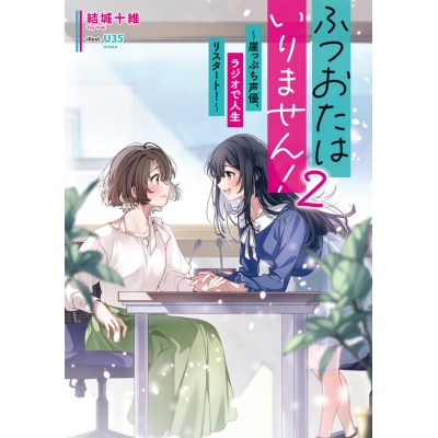 【小説】ふつおたはいりません!(2) ~崖っぷち声優、ラジオで人生リスタート!~