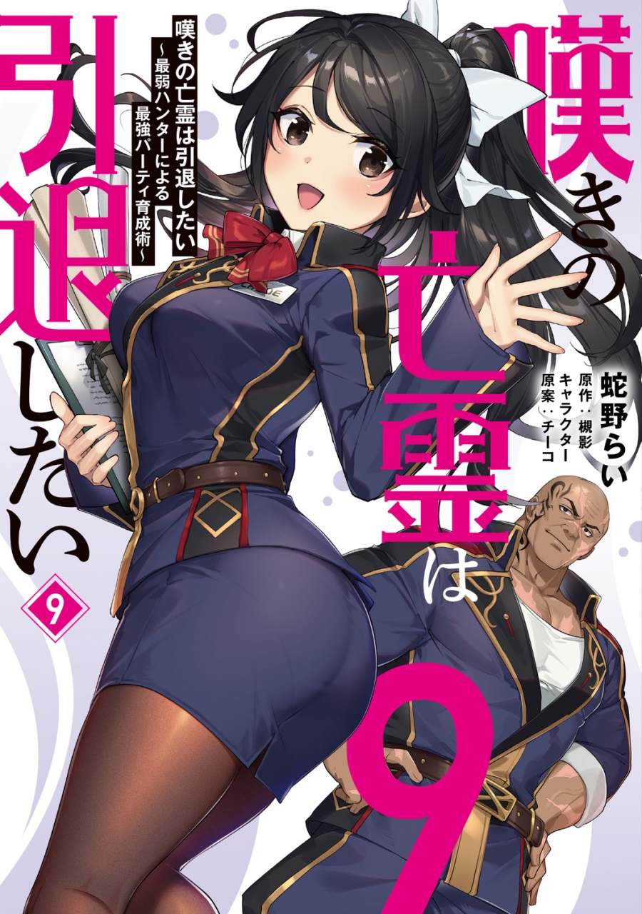 【コミック】嘆きの亡霊は引退したい ~最弱ハンターによる最強パーティ育成術~(9)