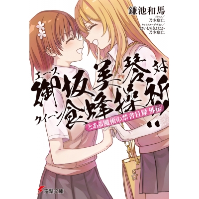【小説】とある魔術の禁書目録外伝 エース御坂美琴 VS クイーン食蜂操祈!!