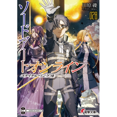【小説】ソードアート・オンライン(28) ユナイタル・リングVII