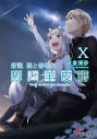 【小説】新説 狼と香辛料 狼と羊皮紙 Xの画像