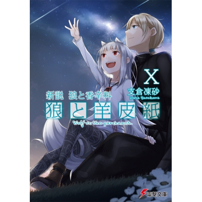 【小説】新説 狼と香辛料 狼と羊皮紙 X