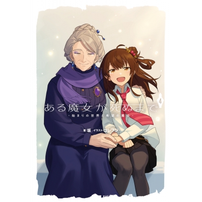 【小説】ある魔女が死ぬまで(4) -始まりの世界と希望の魔女-