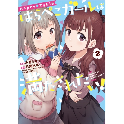 【コミック】Happy♡Table はらぺこガールは満たされたい!(2)