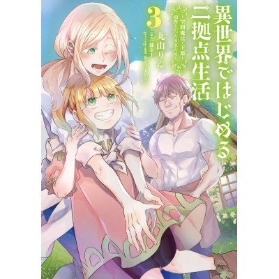 【コミック】異世界ではじめる二拠点生活(3) ~空間魔法で王都と田舎をいったりきたり~