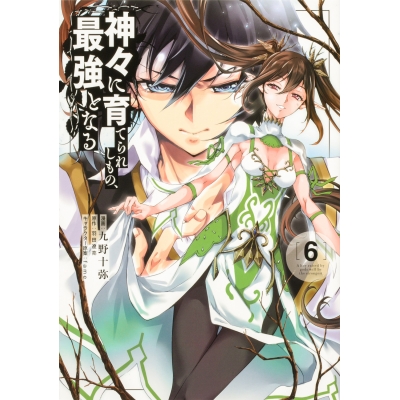 【コミック】神々に育てられしもの、最強となる(6)